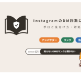 InstagramのDM詐欺の手口と見分け方