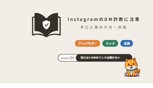 InstagramのDM詐欺の手口と見分け方｜アンバサダー・リンク・当選の誘いに注意【2026年】
