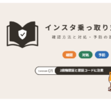 インスタ乗っ取り対策:確認方法と対処・予防の設定