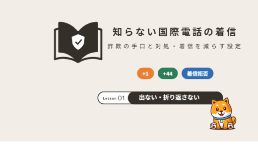 知らない国際電話（+1・+44など）の着信は詐欺？出てしまったときの対処と着信を減らす設定【2026年】