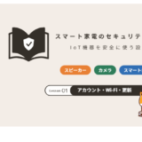 スマート家電のセキュリティ対策