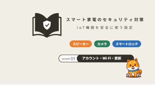 スマート家電（IoT機器）のセキュリティ対策｜スマートスピーカー・カメラ・スマートロックを安全に使う設定【2026年】