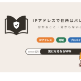 IPアドレスで住所はバレる?
