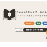 iPhoneのカレンダースパムの消し方
