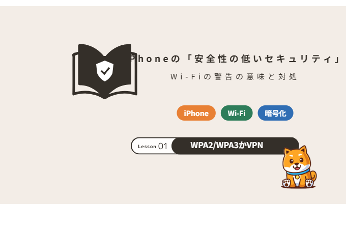 iPhoneの「安全性の低いセキュリティ」の原因と対処
