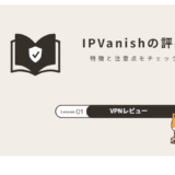 IPVanishの評判は?特徴・料金の注意点・日本で使うときのポイント【2026年】