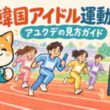 韓国アイドル運動会・アユクデの見方を案内する柴犬のアイキャッチ