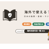 日本の動画配信・音楽・ラジオサービスの海外利用可否一覧