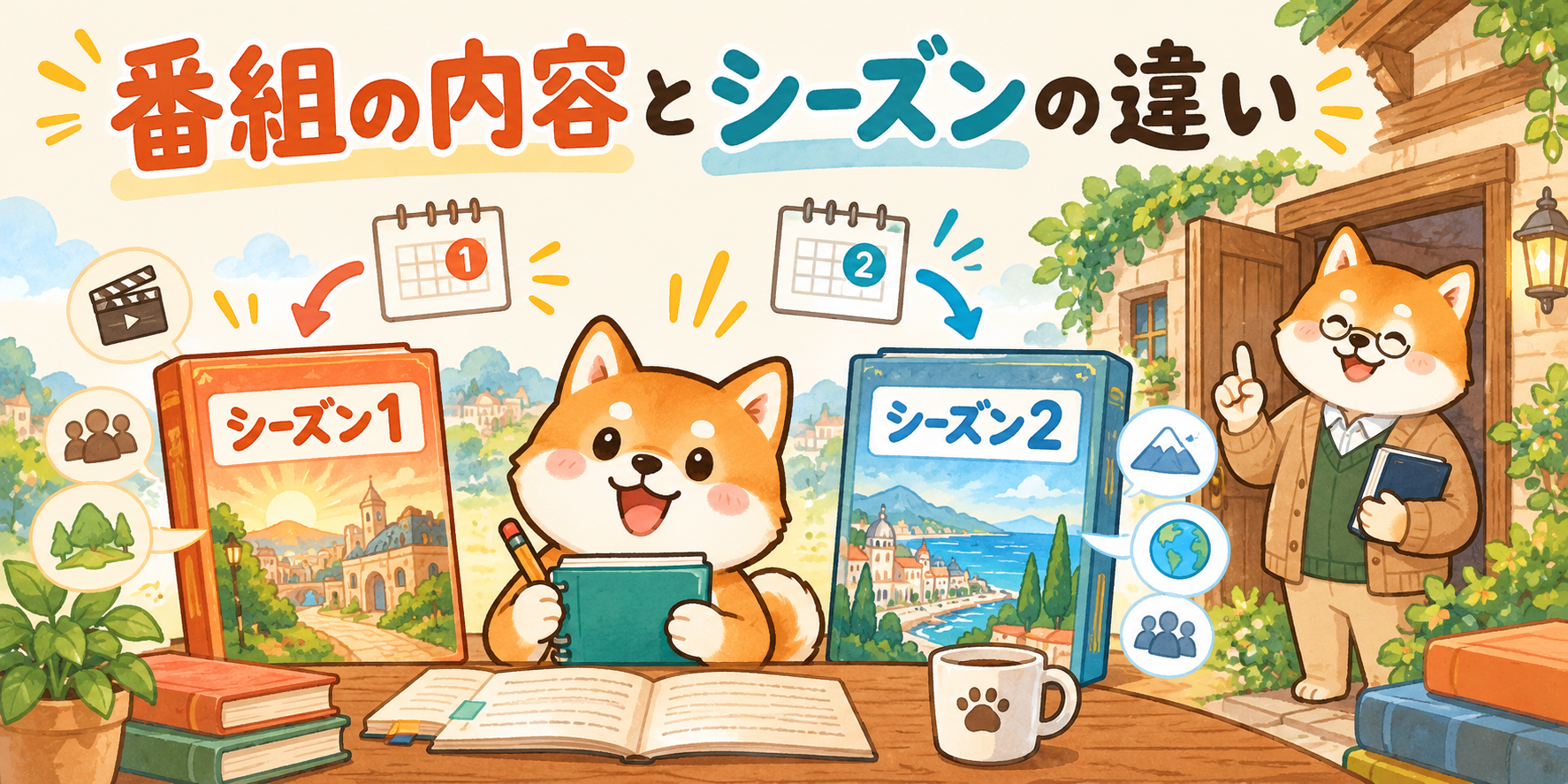 師匠の家で学ぶ番組の内容とシーズン1・2を案内する柴犬