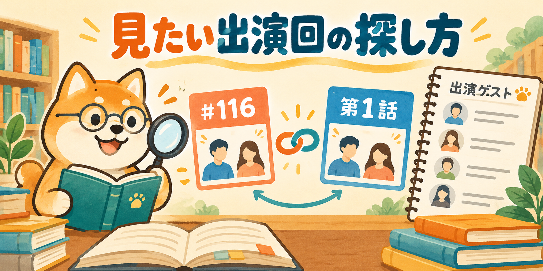 通算回数#116と特集版第1話を照合する柴犬