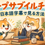チプサブイルチェの日本語字幕で見る方法を案内する柴犬と師匠
