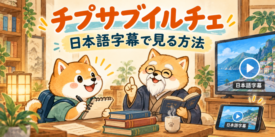チプサブイルチェの日本語字幕で見る方法を案内する柴犬と師匠