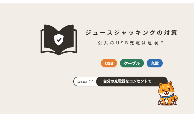 ジュースジャッキングの対策