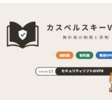 カスペルスキーVPN 無料版の制限と評判