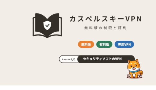 カスペルスキーVPNの評判は?無料版の制限(1日200MB)と有料版の違い【2026年】