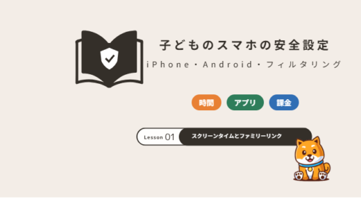 子どものスマホの安全設定｜iPhoneのスクリーンタイム・Androidのファミリーリンクとフィルタリング【2026年】