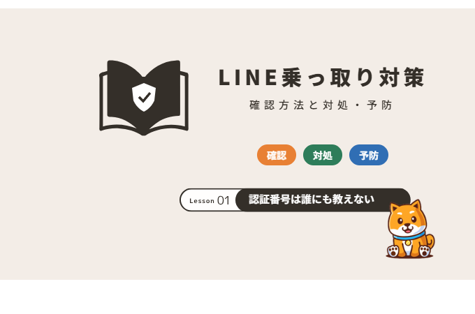 LINE乗っ取り対策：確認方法と対処・予防