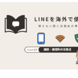 LINEを海外で使う方法｜使えない国と出発前の準備