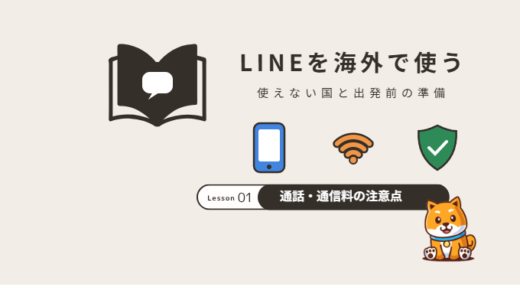 LINEは海外で使える?使えない国・通話料・出発前の準備と使えない時の対処法【2026年】
