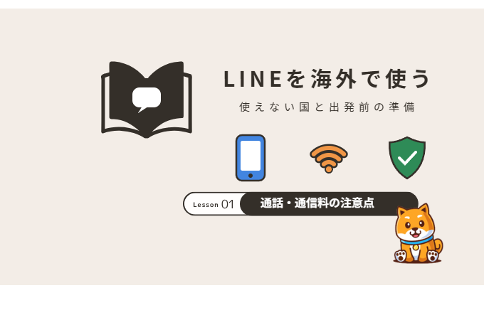 LINEを海外で使う方法｜使えない国と出発前の準備