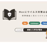 Macにウイルス対策は必要?