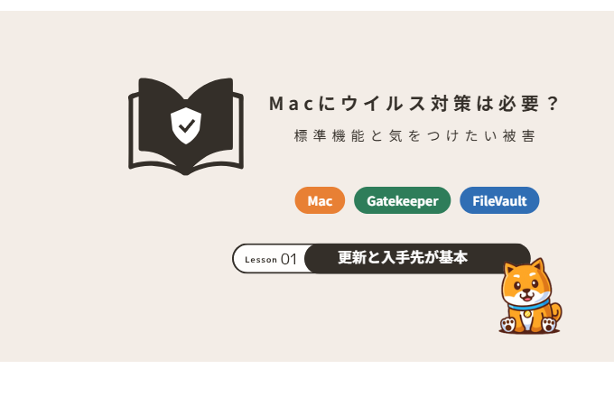 Macにウイルス対策は必要？