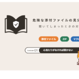 危険な添付ファイルの見分け方