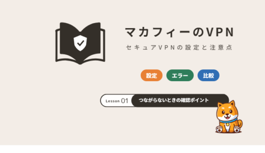 マカフィーのVPN（セキュアVPN）の使い方・設定と、つながらないときの対処【2026年】