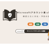 Microsoftアカウントの乗っ取り対策