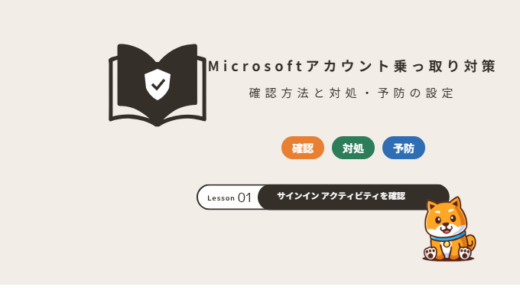 Microsoftアカウントの乗っ取り対策｜サインイン履歴の確認方法と対処・予防の設定【2026年】