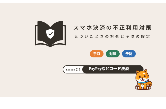 スマホ決済の不正利用対策