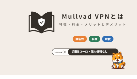 Mullvad VPNの評判は？特徴・料金（月額5ユーロ）・メリットとデメリット【2026年】