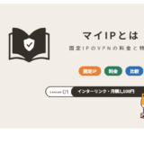 マイIPとは:固定IPのVPNの料金と特徴