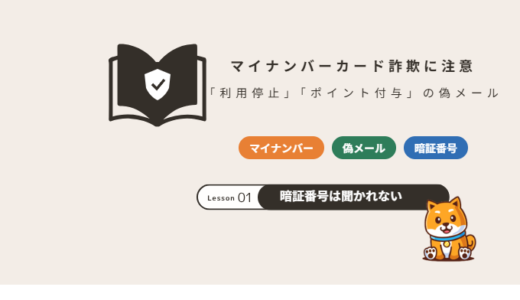 マイナンバーカード・マイナポイントを装った詐欺の見分け方｜「利用停止」メールが届いたら【2026年】