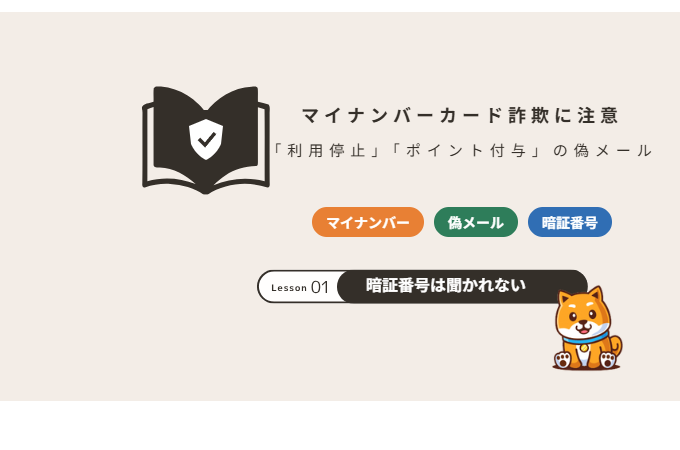 マイナンバーカードを装った詐欺の見分け方
