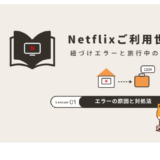 Netflixご利用世帯の紐づけエラーと旅行中の見方