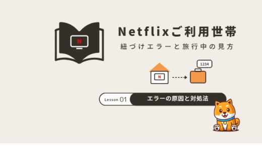 Netflix「ご利用世帯に紐づけられていません」の原因と対処法|旅行中の見方・VPNの注意点
