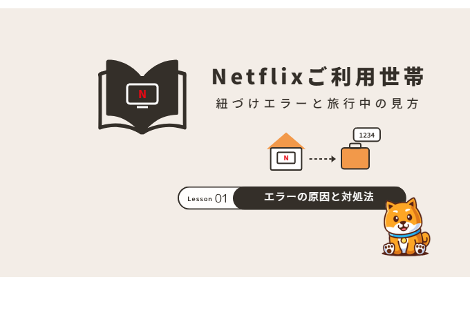 Netflixご利用世帯の紐づけエラーと旅行中の見方