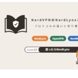 NordVPNのNordLynxとは