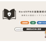 NordVPNの自動接続の設定方法