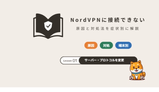 NordVPNに接続できない原因と対処法｜つながらない・ネットが使えないときを症状別・端末別に解説【2026年】