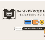 NordVPNの支払い方法と使える決済