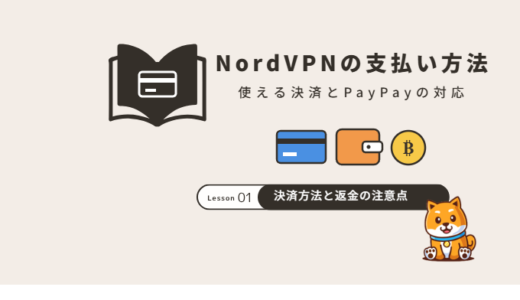 NordVPNの支払い方法|使える決済一覧・PayPayは使える?返金と解約の注意点【2026年】