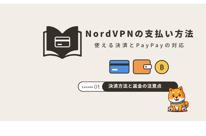NordVPNの支払い方法と使える決済