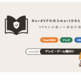 NordVPNのSmartDNSとは