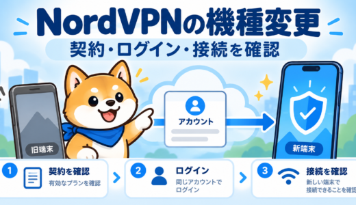 NordVPNの機種変更・引き継ぎ方法|新しいスマホ・PCでの設定と旧端末の整理