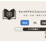 NordVPNとExpressVPNを比較|どっちを選ぶ?