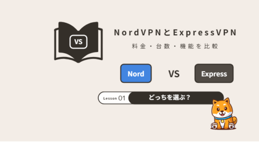 NordVPNとExpressVPNを比較|料金プラン・台数・機能の違いとどっちを選ぶべきか【2026年】