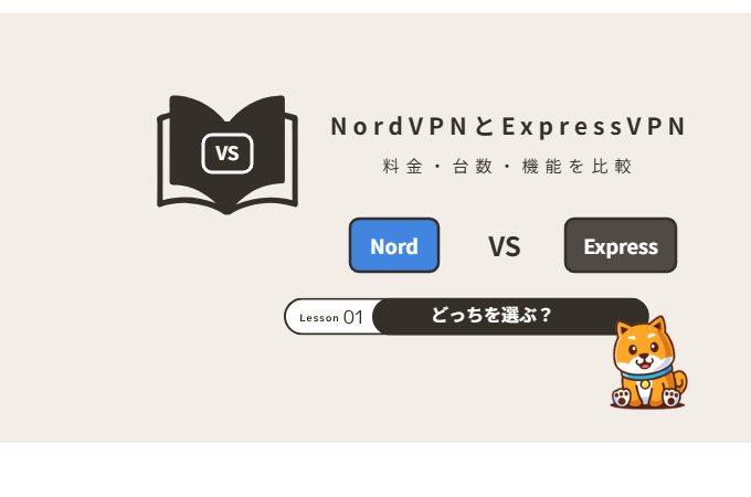NordVPNとExpressVPNを比較｜どっちを選ぶ？