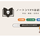 ノートンVPNは必要?料金・機能・注意点